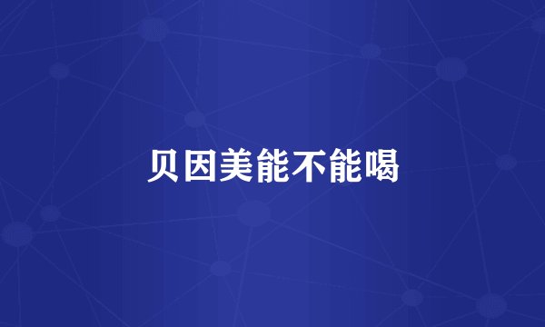 贝因美能不能喝