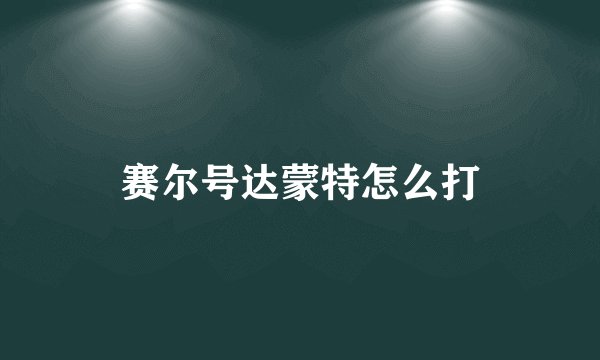赛尔号达蒙特怎么打