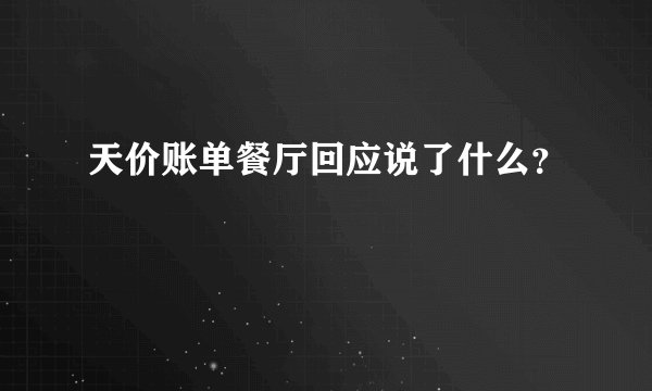 天价账单餐厅回应说了什么？