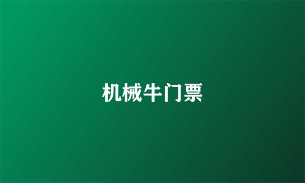 机械牛门票