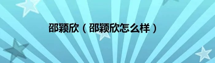 邵颖欣（邵颖欣怎么样）