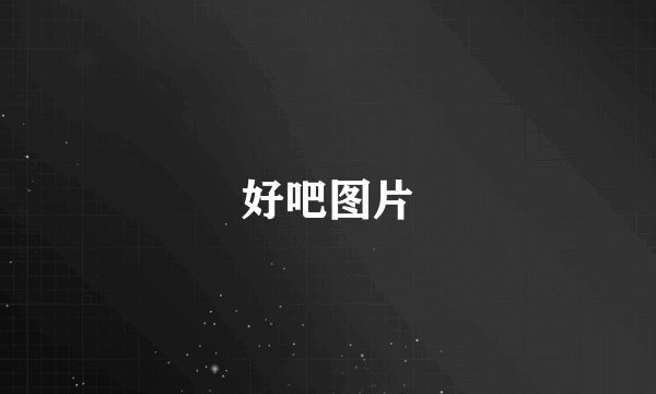 好吧图片