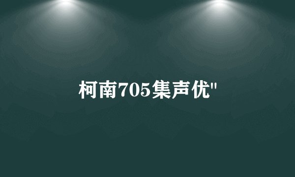 柯南705集声优