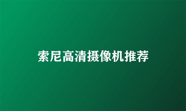索尼高清摄像机推荐