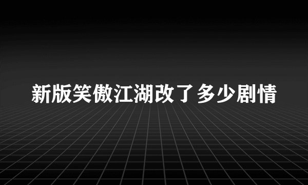 新版笑傲江湖改了多少剧情