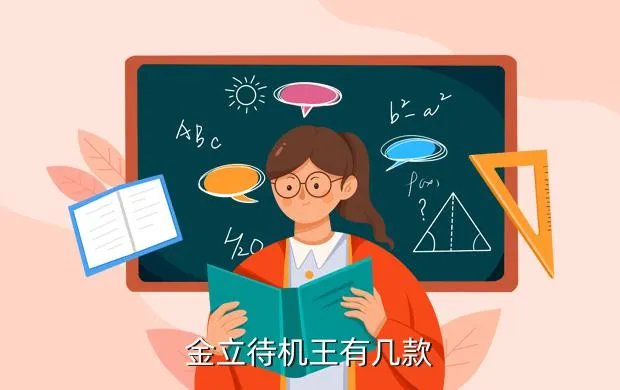 金立手机待机王，金立待机王有几款