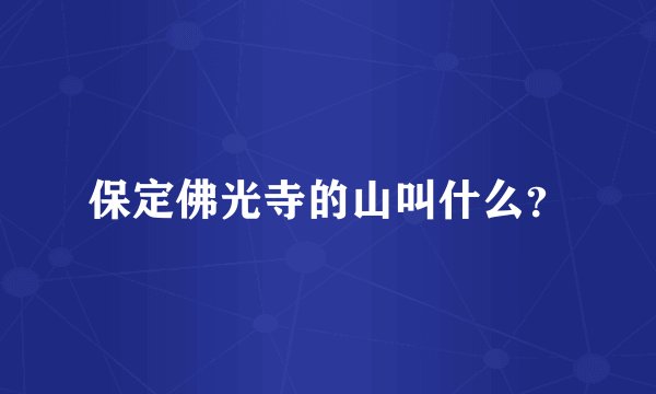 保定佛光寺的山叫什么？