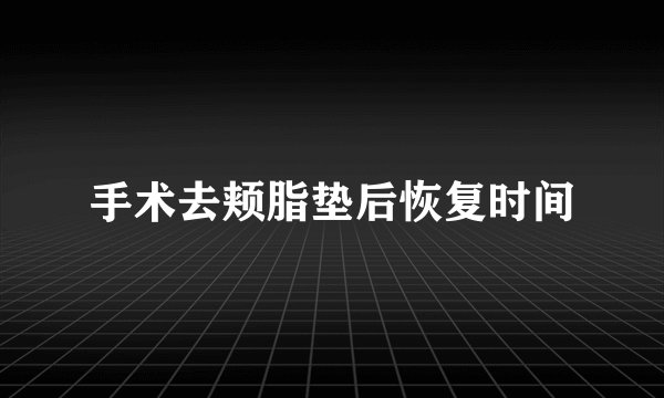 手术去颊脂垫后恢复时间