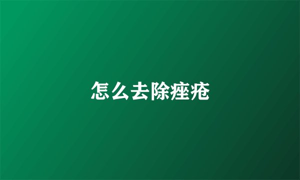 怎么去除痤疮