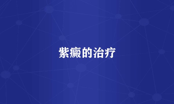 紫癜的治疗