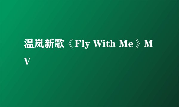 温岚新歌《Fly With Me》MV