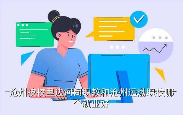 河间职教吧,河北省河间市职教中心电话号码及高中各年级人数