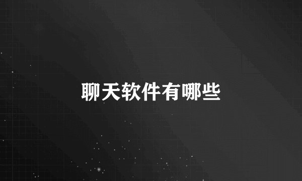 聊天软件有哪些