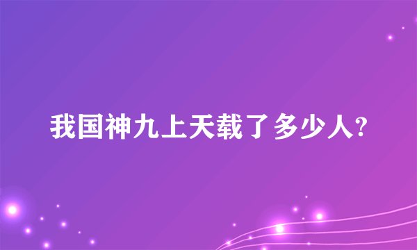 我国神九上天载了多少人?
