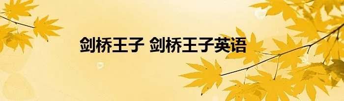 剑桥王子 剑桥王子英语