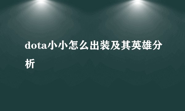dota小小怎么出装及其英雄分析