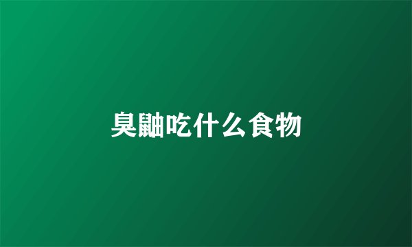 臭鼬吃什么食物