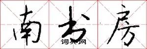 南书房