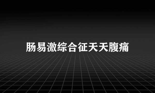 肠易激综合征天天腹痛