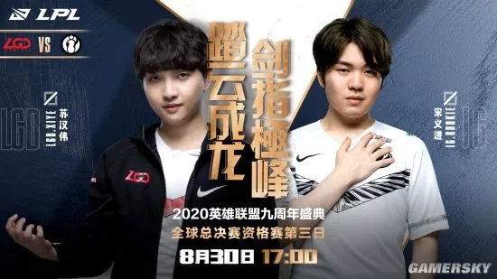 LPL全球总决赛资格赛LGD 3:1战胜IG LGD获最终门票