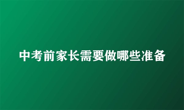 中考前家长需要做哪些准备