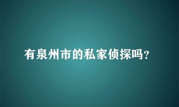 有泉州市的私家侦探吗？