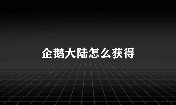 企鹅大陆怎么获得