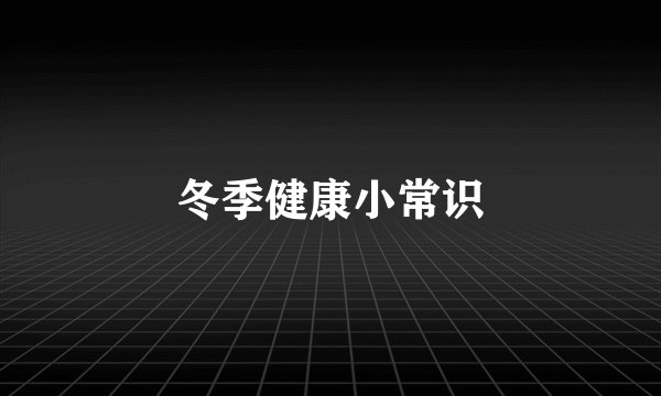 冬季健康小常识