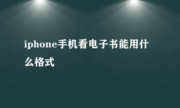 iphone手机看电子书能用什么格式