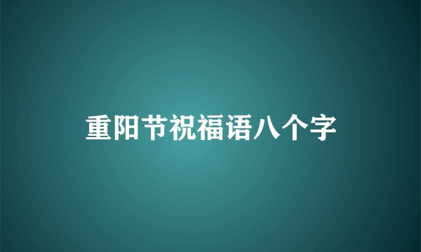 重阳节祝福语八个字