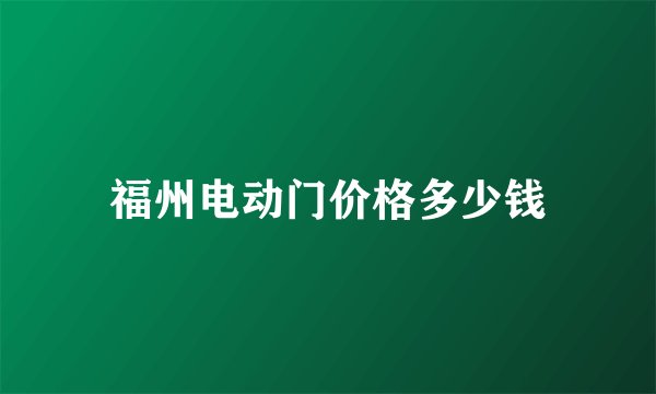 福州电动门价格多少钱