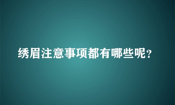 绣眉注意事项都有哪些呢？