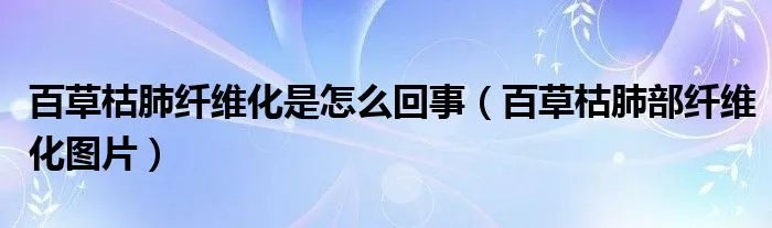 百草枯肺纤维化是怎么回事（百草枯肺部纤维化图片）