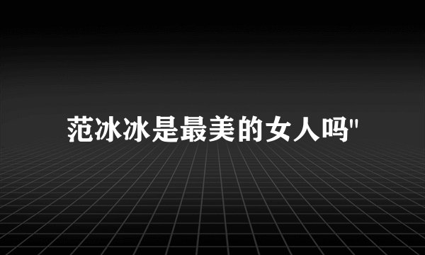 范冰冰是最美的女人吗