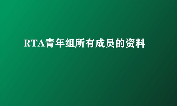RTA青年组所有成员的资料