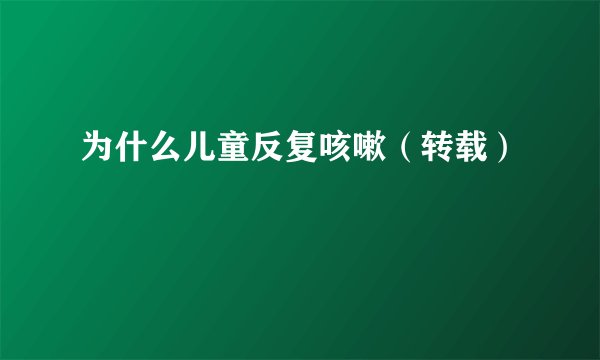 为什么儿童反复咳嗽（转载）