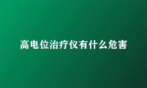 高电位治疗仪有什么危害