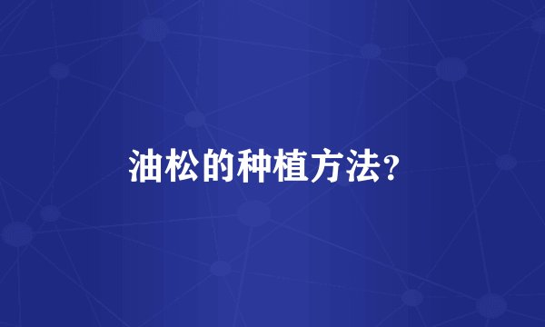 油松的种植方法？