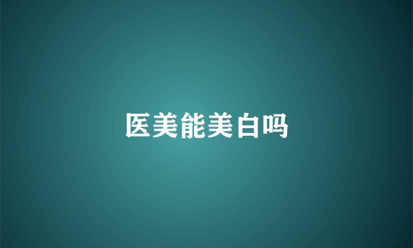 医美能美白吗