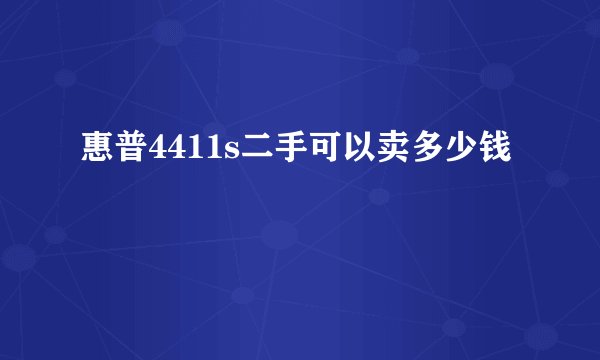 惠普4411s二手可以卖多少钱