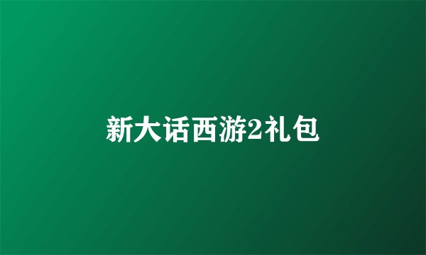 新大话西游2礼包