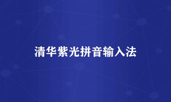 清华紫光拼音输入法