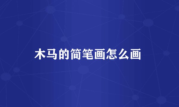 木马的简笔画怎么画