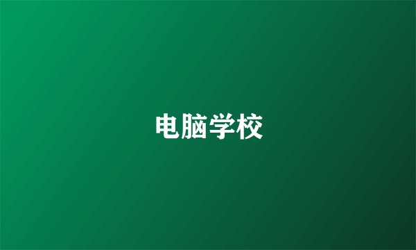 电脑学校