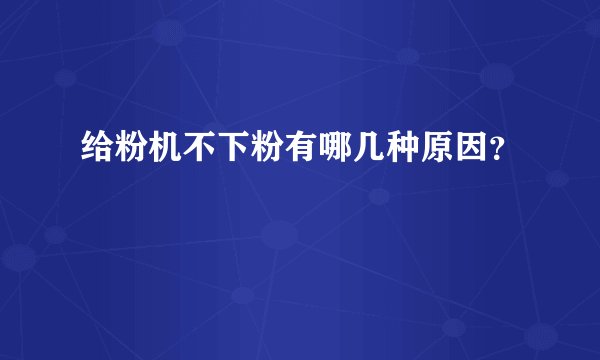 给粉机不下粉有哪几种原因？