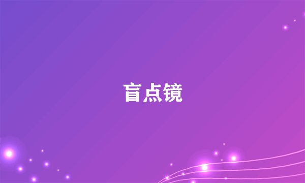 盲点镜