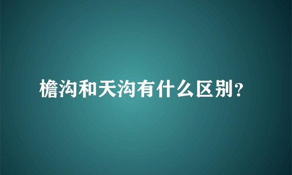 檐沟和天沟有什么区别？