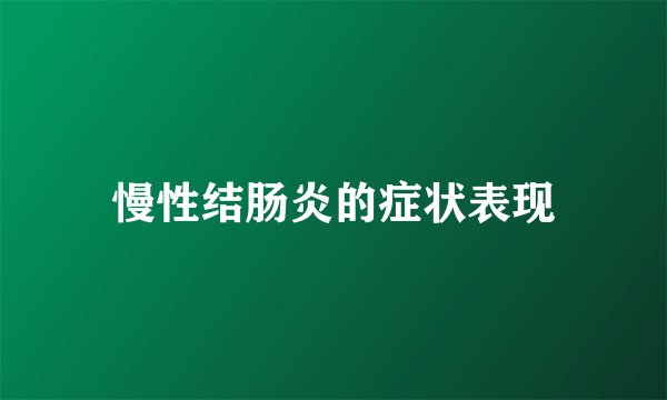 慢性结肠炎的症状表现