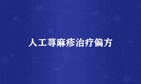 人工荨麻疹治疗偏方