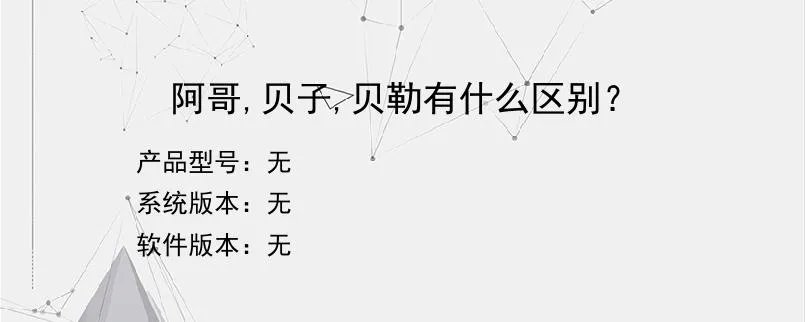 阿哥,贝子,贝勒有什么区别？